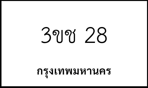3ขช 28